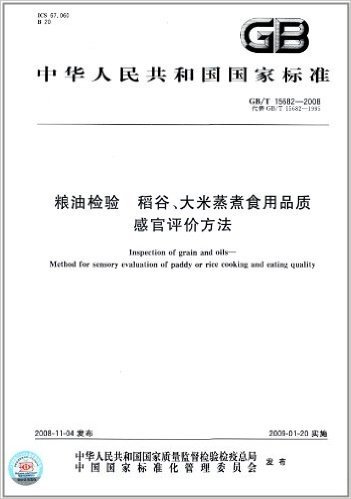 中华人民共和国国家标准:粮油检验稻谷、大米蒸煮食用品质感官评价方法(GB/T15682-2008代替GB/T15682-1995)
