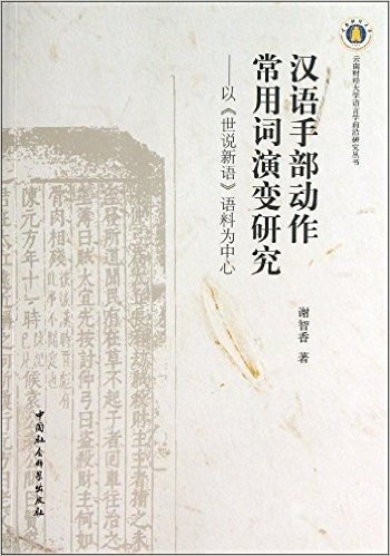 汉语手部动作常用词演变研究:以《世说新语》语料为中心