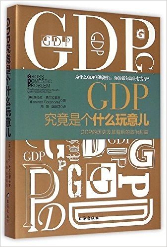 GDP究竟是个什么玩意儿:GDP的历史及其背后的政治利益