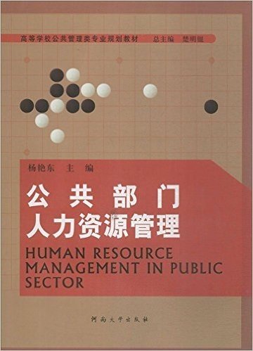 公共部门人力资源管理(高等学校公共管理类专业规划教材)