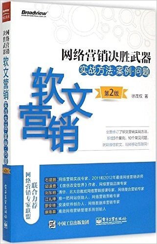 网络营销决胜武器:软文营销实战方法·案例·问题(第2版)