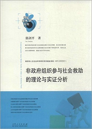 非政府组织参与社会救助的理论与实证分析