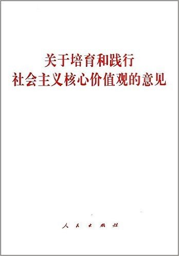 关于培育和践行社会主义核心价值观的意见