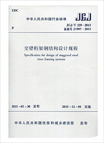 中华人民共和国行业标准JGJ/T 329-2015 交错桁架钢结构设计规程（2015-12-01实施）备案号J1997-2015