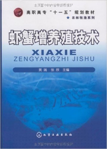 高职高专"十一五"规划教材•农林牧渔系列•虾蟹增养殖技术