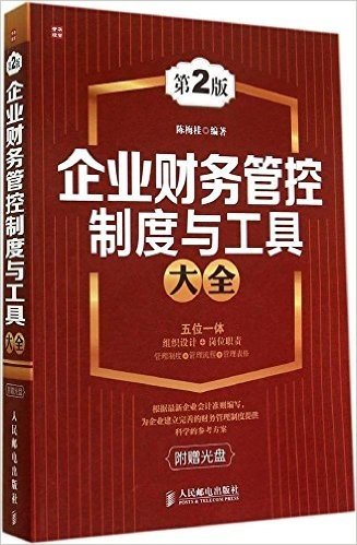 企业财务管控制度与工具大全(第2版)(附光盘)