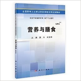 全国高等卫生职业院校课程改革规划教材:营养与膳食(供五年制高职护理、助产专业使用)(案例版)