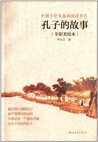 中国小学生基础阅读书目:孔子的故事(全彩美绘本)
