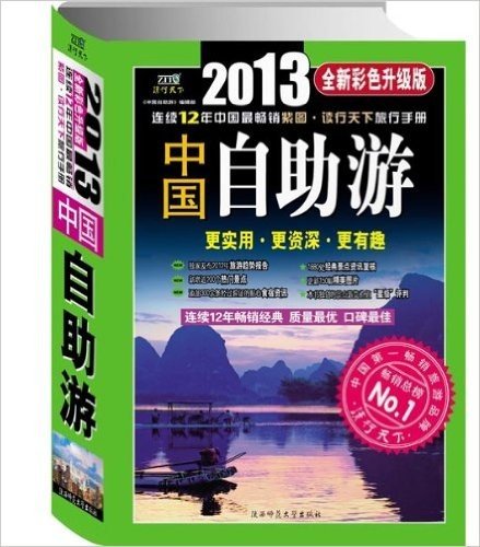 2013年中国自助游(全新彩色升级版)