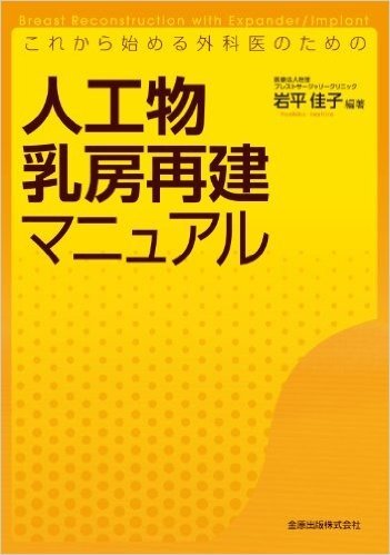 これから始める外科医のための人工物乳房再建マニュアル