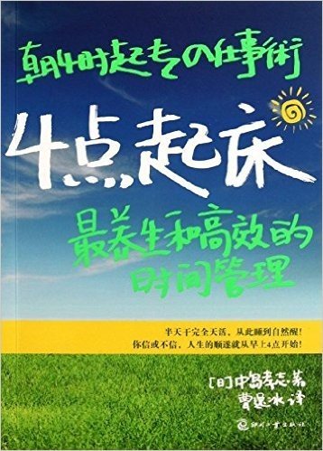 4点起床:最养生和高效的时间管理