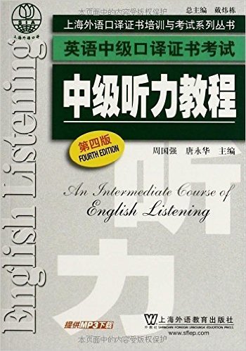 上海外语口译证书培训与考试系列丛书·英语中级口译证书考试:中级听力教程(第4版)