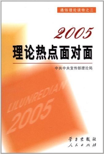 2005理论热点面对面