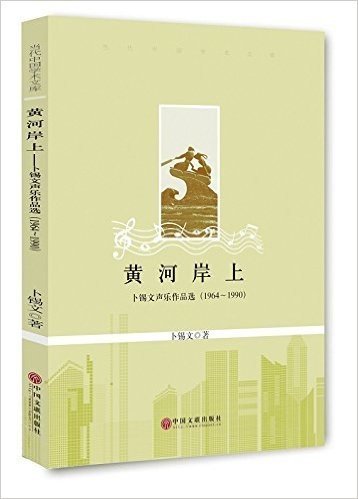 黄河岸上:卜锡文声乐作品选(1964-1990)