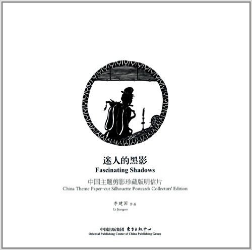 迷人的黑影:中国主题剪影珍藏版明信片
