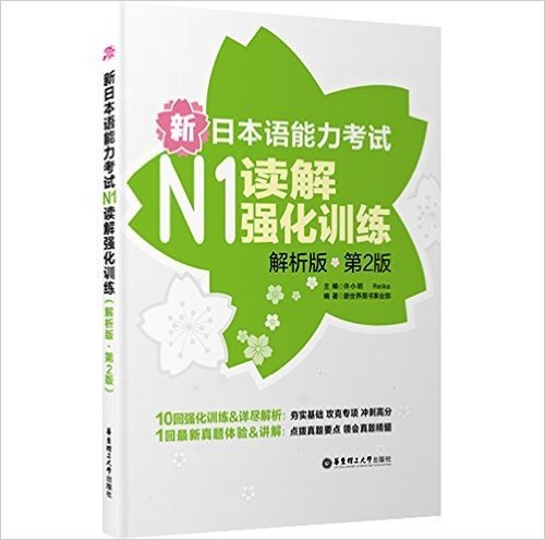 新日本语能力考试N1读解强化训练(解析版)(第2版)
