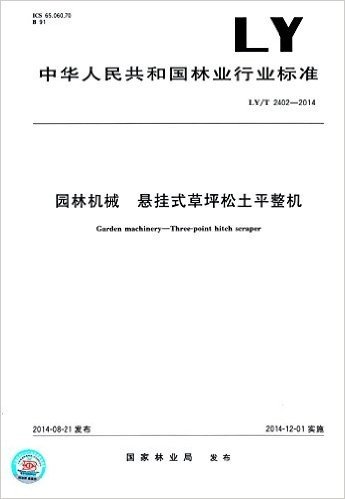 中华人民共和国林业行业标准·园林机械:悬挂式草坪松土平整机(LY/T 2402-2014)