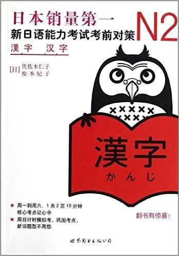 新日本语能力测试备考丛书•N2汉字:新日语能力考试考前对策