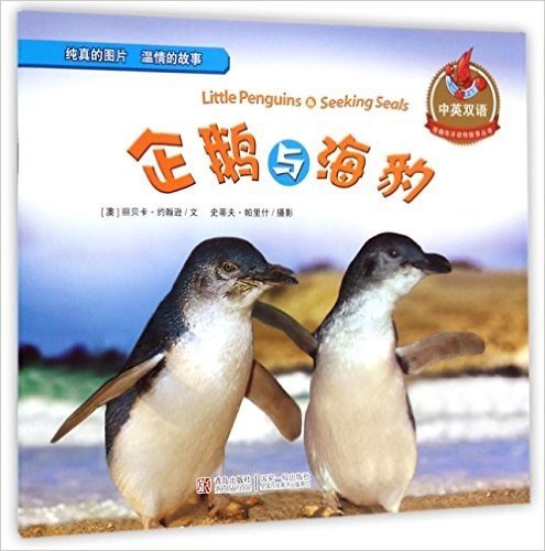 企鹅与海豹(中英双语)