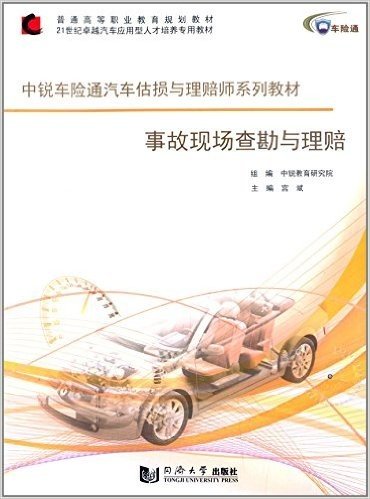 普通高等职业教育规划教材·21世纪卓越汽车应用型人才培养专用教材·中锐华汽教育汽车机电诊断维修技师系列教材:事故现场查勘与理赔