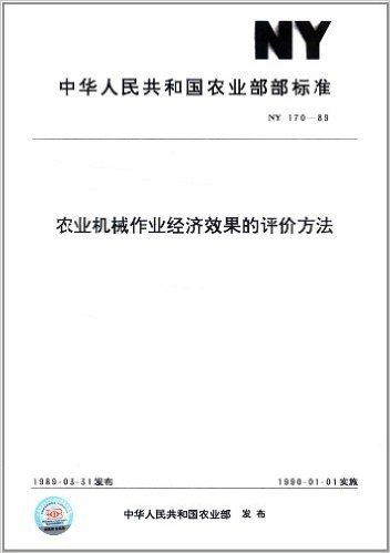 中华人民共和国农业部部标准:农业机械作业经济效果的评价方法(NY 170-89)