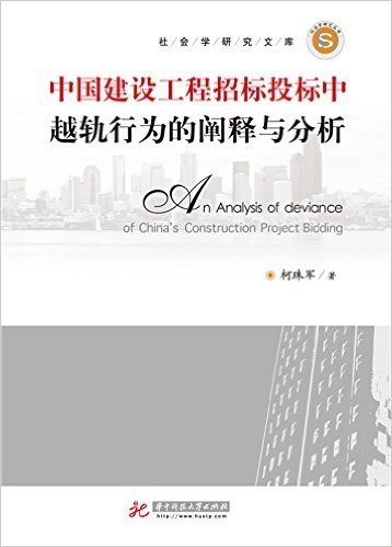 中国建设工程招标投标中越轨行为的阐释与分析/社会学研究文库