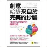 創意始終來自於完美的抄襲:50個可以被模仿的賺錢思維