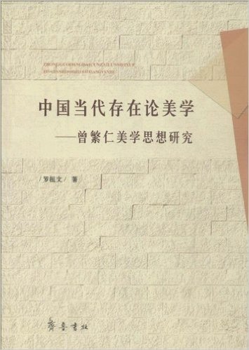 中国当代存在论美学:曾繁仁美学思想研究