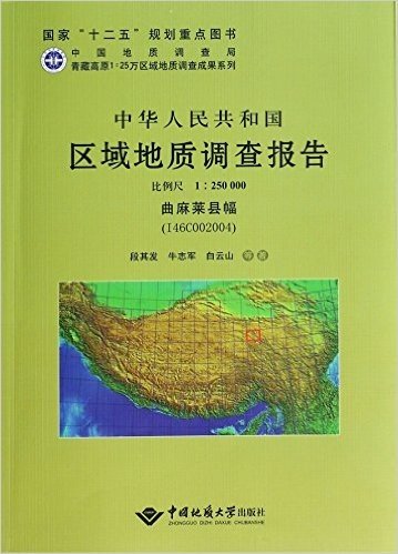 中华人民共和国区域地质调查报告(比例尺1:250000曲麻莱县幅I46C002004)(精)