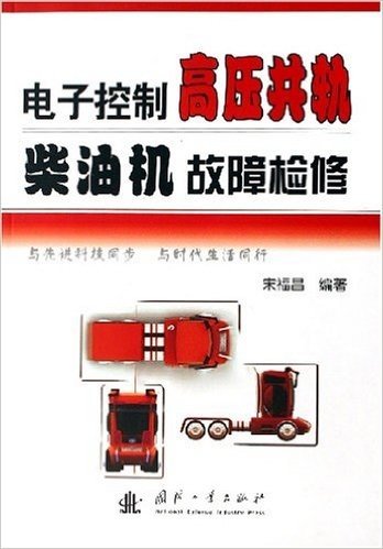 电子控制高压共轨柴油机故障检修