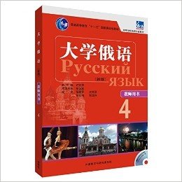 大学俄语东方(新版)(4)(教师用书)