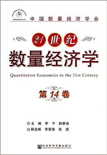 21世纪数量经济学(第14卷)