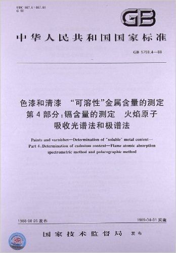 色漆和清漆"可溶性"金属含量的测定(第4部分):镉含量的测定、火焰原子吸收光谱法和极谱法(GB 9758.4-1988)