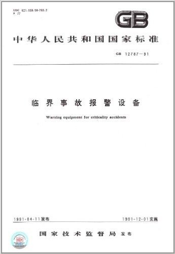 中华人民共和国国家标准:临界事故报警设备(GB 12787-1991)