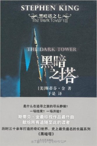黑暗塔之7:黑暗之塔