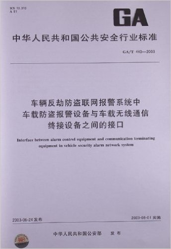 车辆反劫防盗联网报警系统中车载防盗报警设备与车载无线通信终接设备之间的接口(GA/T 440-2003)