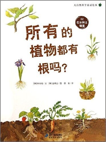 大自然科学童话绘本:所有的植物都有根吗