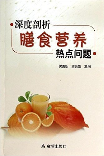 深度剖析膳食营养热点问题