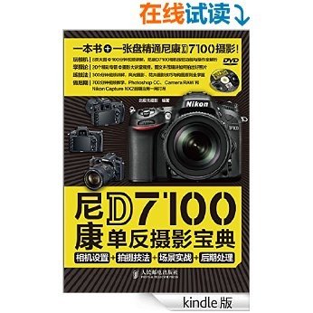 尼康D7100单反摄影宝典相机设置+拍摄技法+场景实战+后期处理
