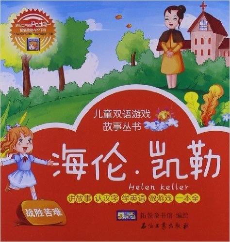 儿童双语游戏故事丛书:海伦•凯勒•巨人和孩子