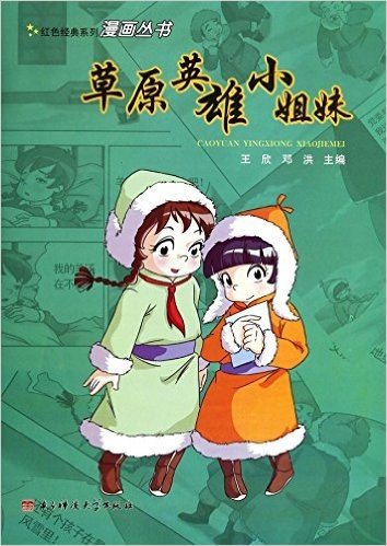 草原英雄小姐妹/红色经典系列漫画丛书