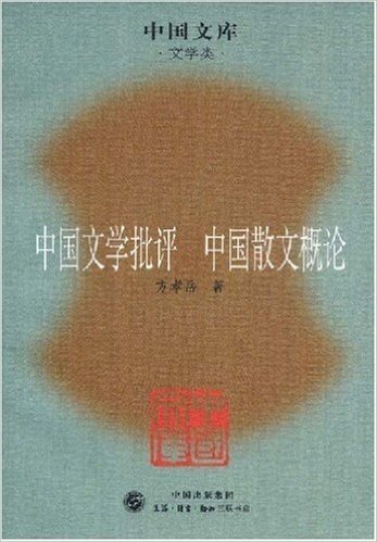 中国文学批评中国散文概论(文学类)