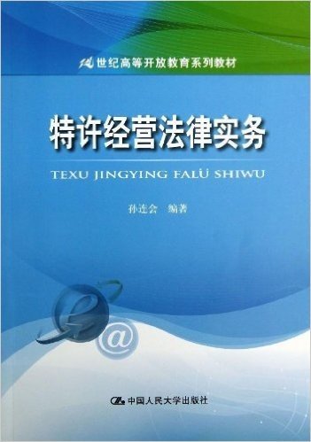 21世纪高等开放教育系列教材:特许经营法律实务