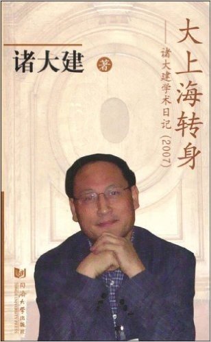 大上海转身:诸大建学术日记(2007)