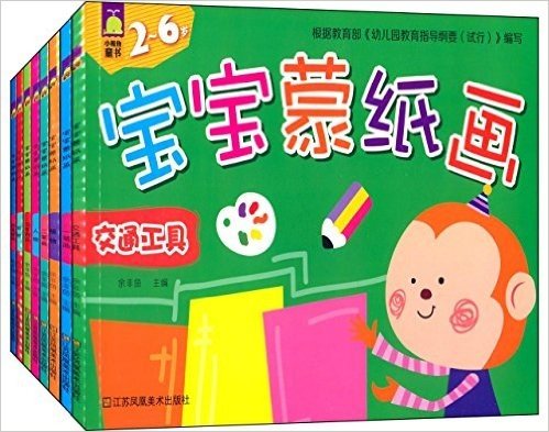 小鲸鱼童书·宝宝蒙纸画(2-6岁)(套装共8册)