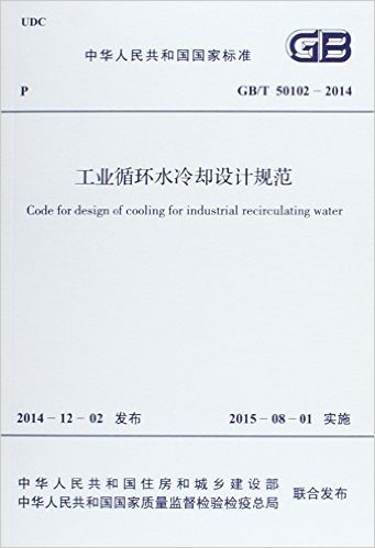 中华人民共和国国家标准:工业循环水冷却设计规范(GB/T50102-2014)