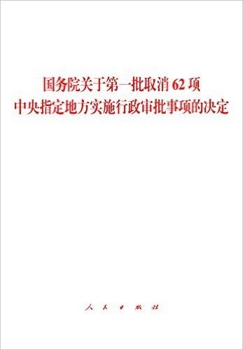 国务院关于第一批取消62项中央指定地方实施行政审批事项的决定