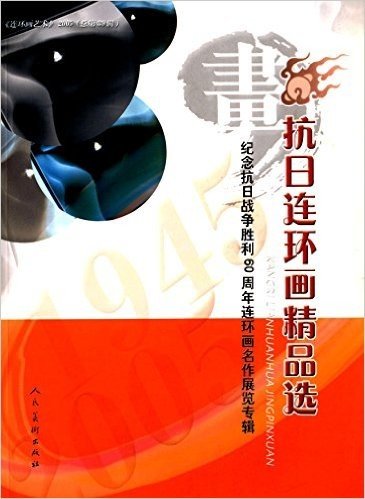 抗日连环画精品选:纪念抗日战争胜利60周年连环画名作展览专辑