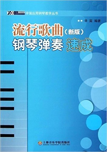 辛笛应用钢琴教学丛书:流行歌曲钢琴弹奏速成