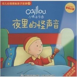 夜里的怪声音-小快活卡由-幼儿心理揭秘亲子故事-7